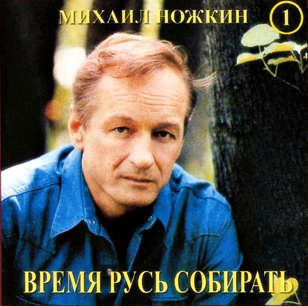 Михаил Ножкин