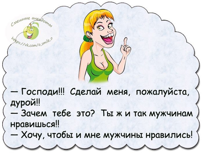 Назови меня дурой. Анекдоты про дурочек. Анекдот про веселую дурочку. Анекдоты про тупых женщин. Шутки про дурочка.