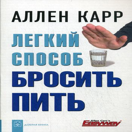 Легкий способ бросить пить. Аллен карр лёгкий способ бросить пить. Лёгкий способ бросить пить Аллен. Аллен карр лёгкий бросить пить. Метод Аллена карра бросить пить.