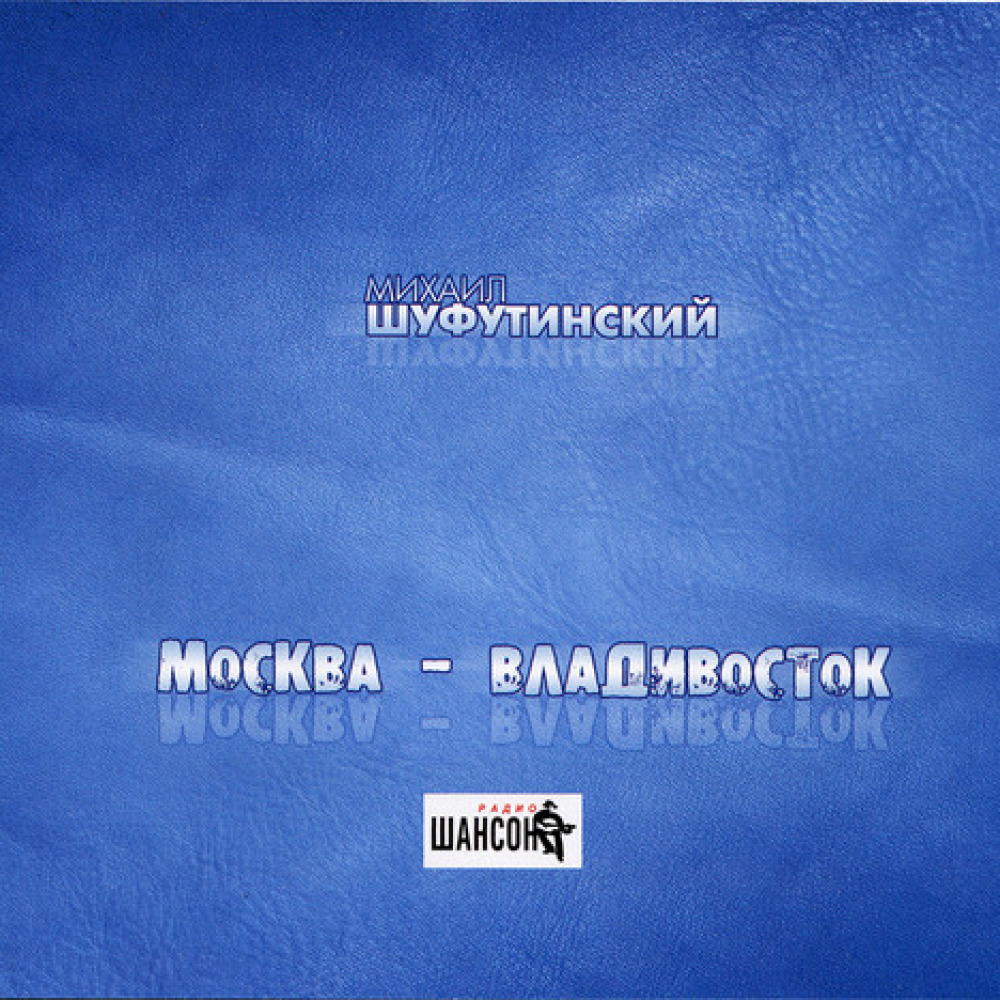 Москва владивосток песня. Михаил Шуфутинский - Москва-Владивосток (2007). Шуфутинский Москва Владивосток. Михаил Шуфутинский альбом Москва-Владивосток 2007. Михаил Шуфутинский ресторанный хит.