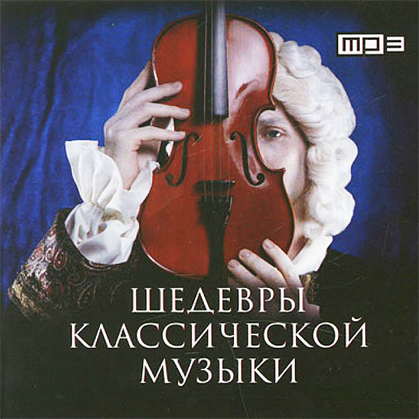 Альбомы музыки и песен в формате mp3. Классика сборник. Шедевры классической музыки. Сборник классической музыки. Классика обложка.