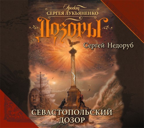 Недоруб Сергеи - Севастопольский дозор (2016, Воронецкий Станислав)
