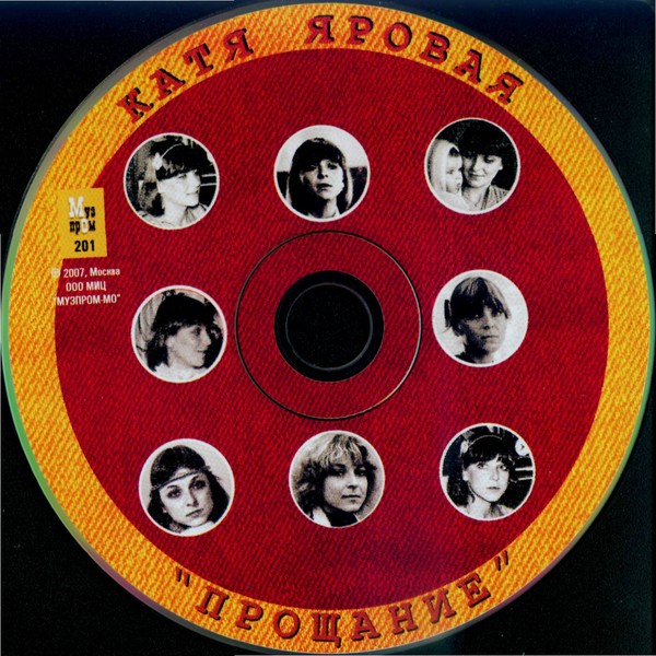Катя Яровая - Прощание (2009)