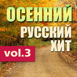 Осенний Русский Хит: Герои Радиоэфиров Vol.3 / Compiled by Sasha D
